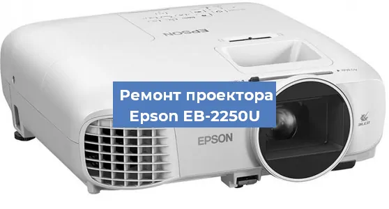 Замена системной платы на проекторе Epson EB-2250U в Самаре